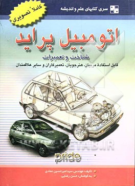 اتومبیل پراید: شناخت و تعمیرات مرجعی قابل استفاده برای مربیان، هنرجویان، تعمیرکاران و سایر علاقمندان