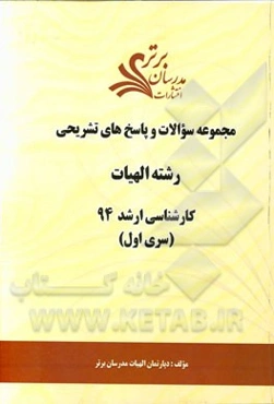 مجموعه سوالات و پاسخ‌های تشریحی الهیات کارشناسی ارشد سراسری 94 (بخش اول)