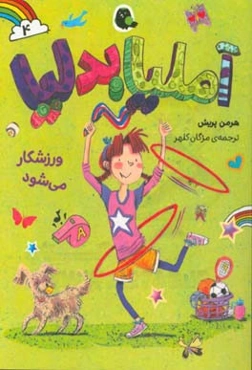 آملیا بدلیا ورزشکار می‌شود