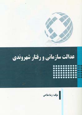 عدالت سازمانی و رفتار شهروندی