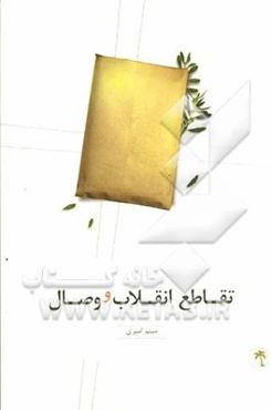 تقاطع انقلاب و وصال