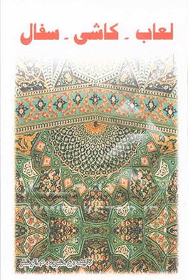 لعاب کاشی سفال