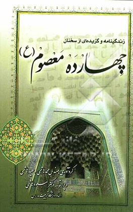زندگی‌نامه و گزیده سخنان چهارده معصوم (ع)