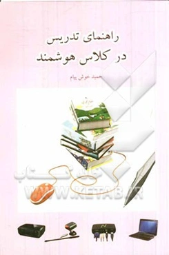 راهنمای تدریس در کلاس هوشمند