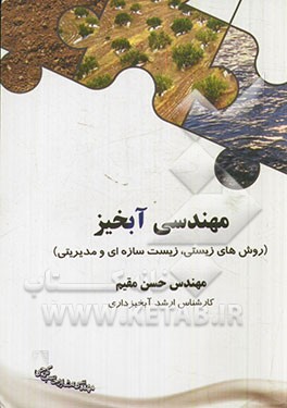 مهندسی آبخیز (روش‌های زیستی، زیست‌سازه‌ای و مدیریتی)