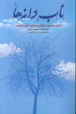 ناب‌دانه‌ها: گزیده متون اخلاقی و حکایت‌های عرفانی