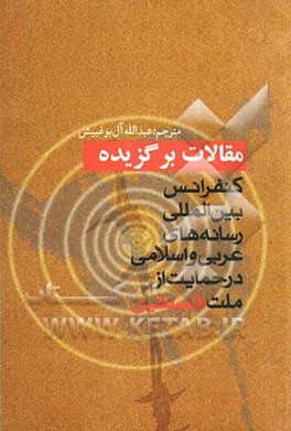 مقالات برگزیده کنفرانس بین‌المللی رسانه‌های عربی و اسلامی در حمایت از ملت فلسطین