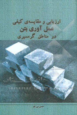 ارزیابی و مقایسه‌ی کیفی عمل‌آوری بتن در مناطق گرمسیری