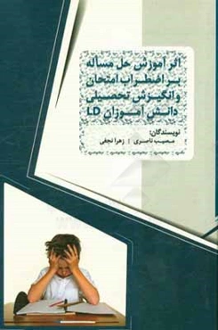 کاهش اضطراب امتحان و افزایش انگیزش تحصیلی با مهارت حل مساله ویژه دانش‌آموزان LD