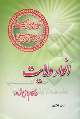 انوار ولایت در کلام اهل سنت