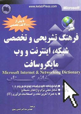 فرهنگ تشریحی و تخصصی شبکه، اینترنت و وب