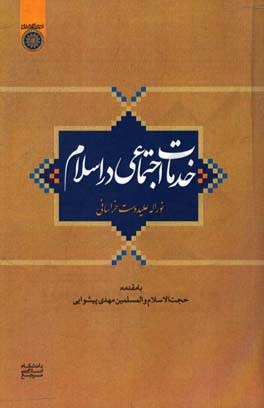 خدمات اجتماعی در اسلام