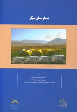 بیمارستان سیار