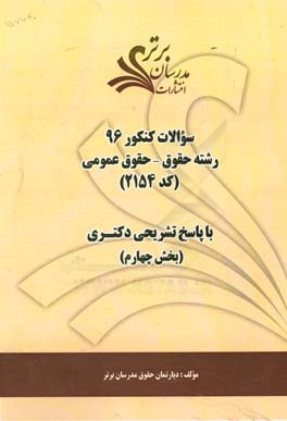 سوالات کنکور 96 رشته حقوق - حقوق عمومی کد 2154 با پاسخ تشریحی دکتری (بخش چهارم)