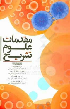 مقدمات علوم تشریح