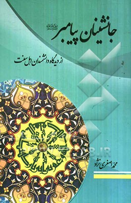 جانشینان پیامبر (ص) از دیدگاه دانشمندان اهل سنت