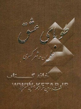 طوبای عشق "علی (ع) در شعر کسری"