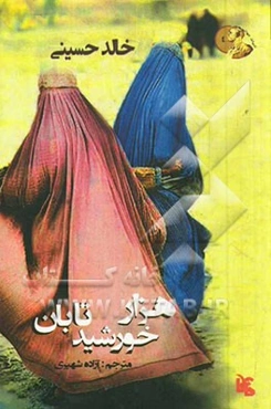 هزار خورشید تابان