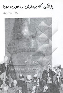 پزشکی که بیمارش را خورده بود!