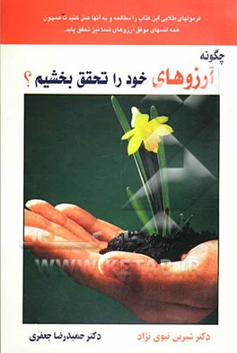 چگونه آرزوهای خود را تحقق بخشیم