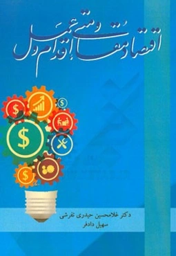 اقتصاد مقاومتی