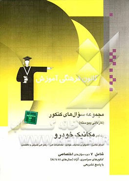مجموعه سوالات کنکور (کاردانی پیوسته) رشته‌ی مکانیک خودرو: اجزای ماشین - تکنولوژی مکانیک خودرو - محاسبات فنی - رسم فنی ...