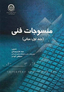 منسوجات فنی: مبانی