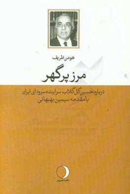 مرز پرگهر: درباره دکتر گل‌گلاب سراینده سرود مرز پرگهر