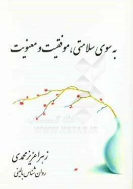 به سوی سلامتی، موفقیت و معنویت