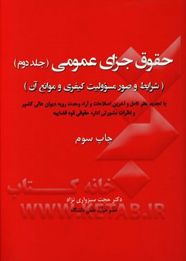 حقوق جزای عمومی: شرایط و صور مسوولیت کیفری و موانع آن