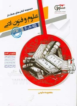 علوم و فنون ادبی 10 و 11 پایه کنکور