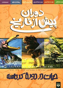 دوران پیش از تاریخ: حیات در دوره کرتاسه