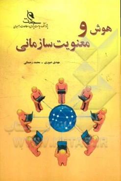 هوش و معنویت سازمانی