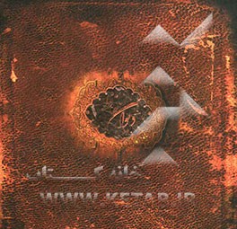 دیوان حافظ: بر اساس نسخه‌ای به تصحیح غنی و قزوینی