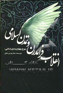 انقلاب فرامدرن و تمدن اسلامی (موج چهارم بیداری اسلامی