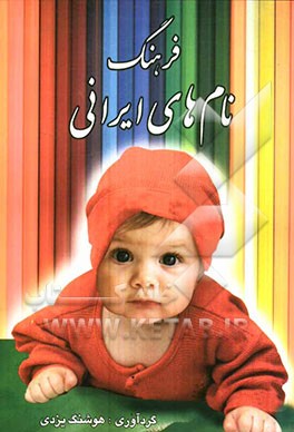 فرهنگ نام‌های ایرانی