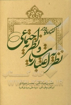 گفتارهایی در نظریه‌ اعتباریات و نظریه اجتماعی