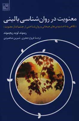 معنویت در روان‌شناسی بالینی: نگاهی به ناخوشنودی‌های هیجانی و روان‌شناختی از چشم‌انداز معنویت
