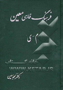 فرهنگ فارسی: بخش اول: واژگان: شامل واژگان ادبی، ریاضی، نجومی، پزشکی، طبیعی، اقتصادی، فقهی، حقوقی، ...: م - ی