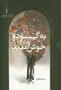 به گودو خوش آمدید: مجموعه داستان کوتاه