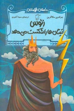 زئوس تیتان‌ها را شکست می‌دهد و خشم هرا