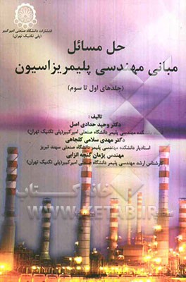 حل مسائل مبانی مهندسی پلیمریزاسیون (جلدهای اول تا سوم)