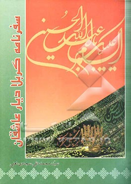 سفرنامه کربلا، دیار عاشقان "نجف اشرف، کربلای معلی، سامرا، کاظمین