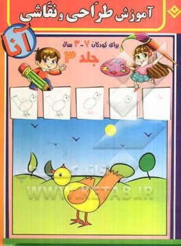 آموزش طراحی و نقاشی آنا، 3 - 7 سال