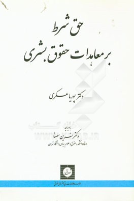 حق شرط بر معاهدات حقوق بشری
