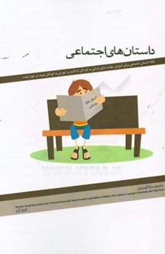 داستان‌های اجتماعی: 158 داستان اجتماعی برای آموزش مهارتهای زندگی به کودکان با تاکید بر آموزش به کودکان طیف درخودمانده