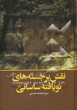 نقش برجسته‌های نویافته ساسانی (1950 - 2004)