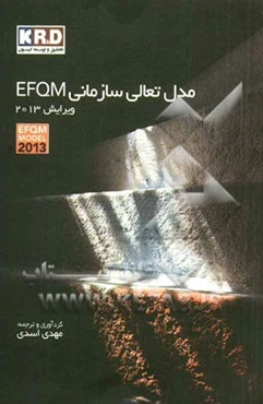 مدل تعالی سازمانی EFQM ویرایش 2013