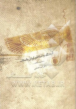 فرهنگ اساطیر ایران باستان "مجموعه مقالات"