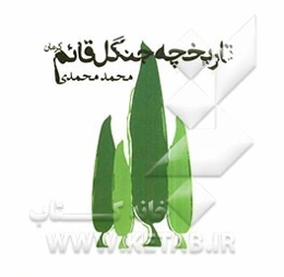 تاریخچه جنگل قائم کرمان